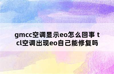 gmcc空调显示eo怎么回事 tcl空调出现eo自己能修复吗